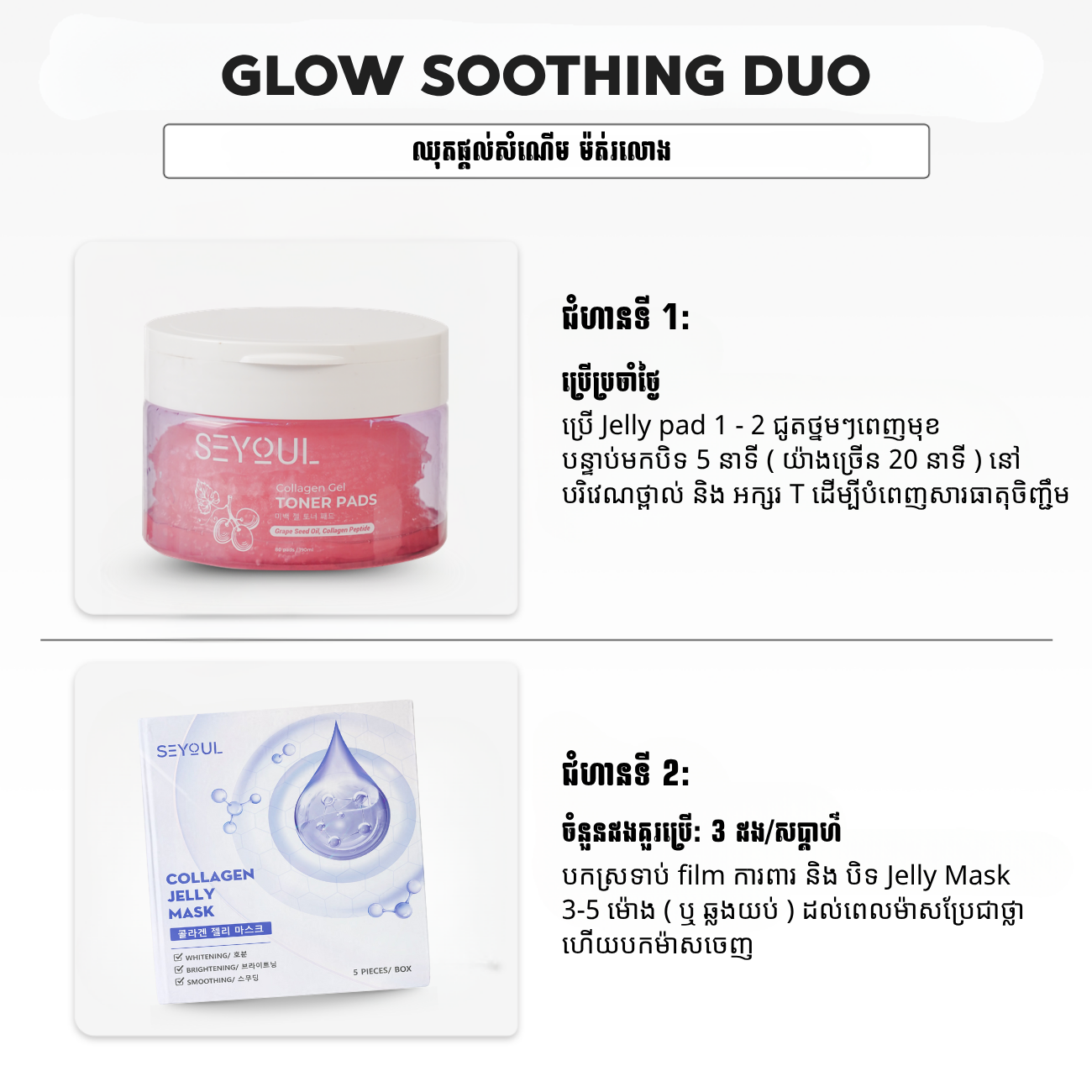 SEYOUL SET ឈុតផ្ដល់សំណើម ម៉ត់រលោង
