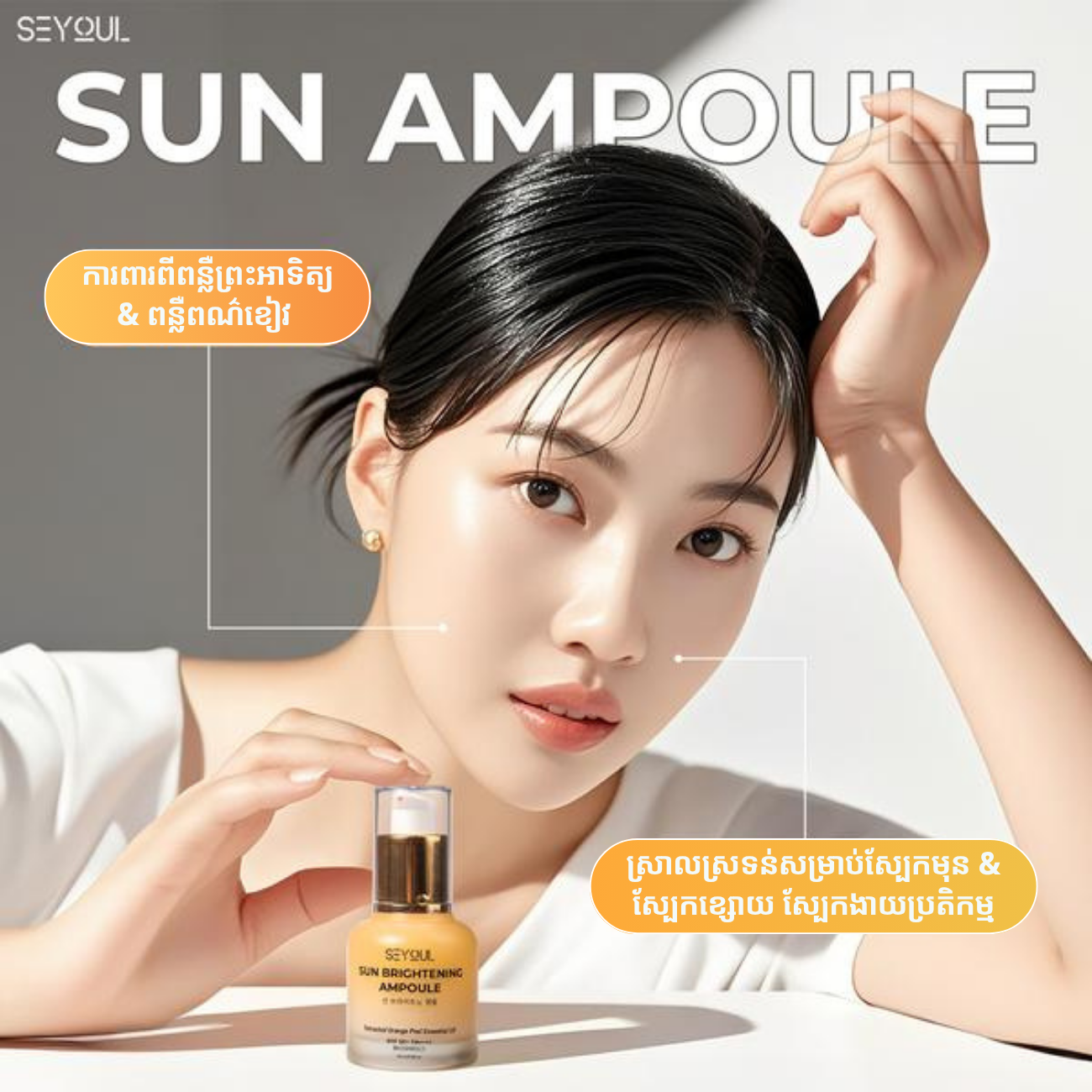 Sun Brightening Ampoule