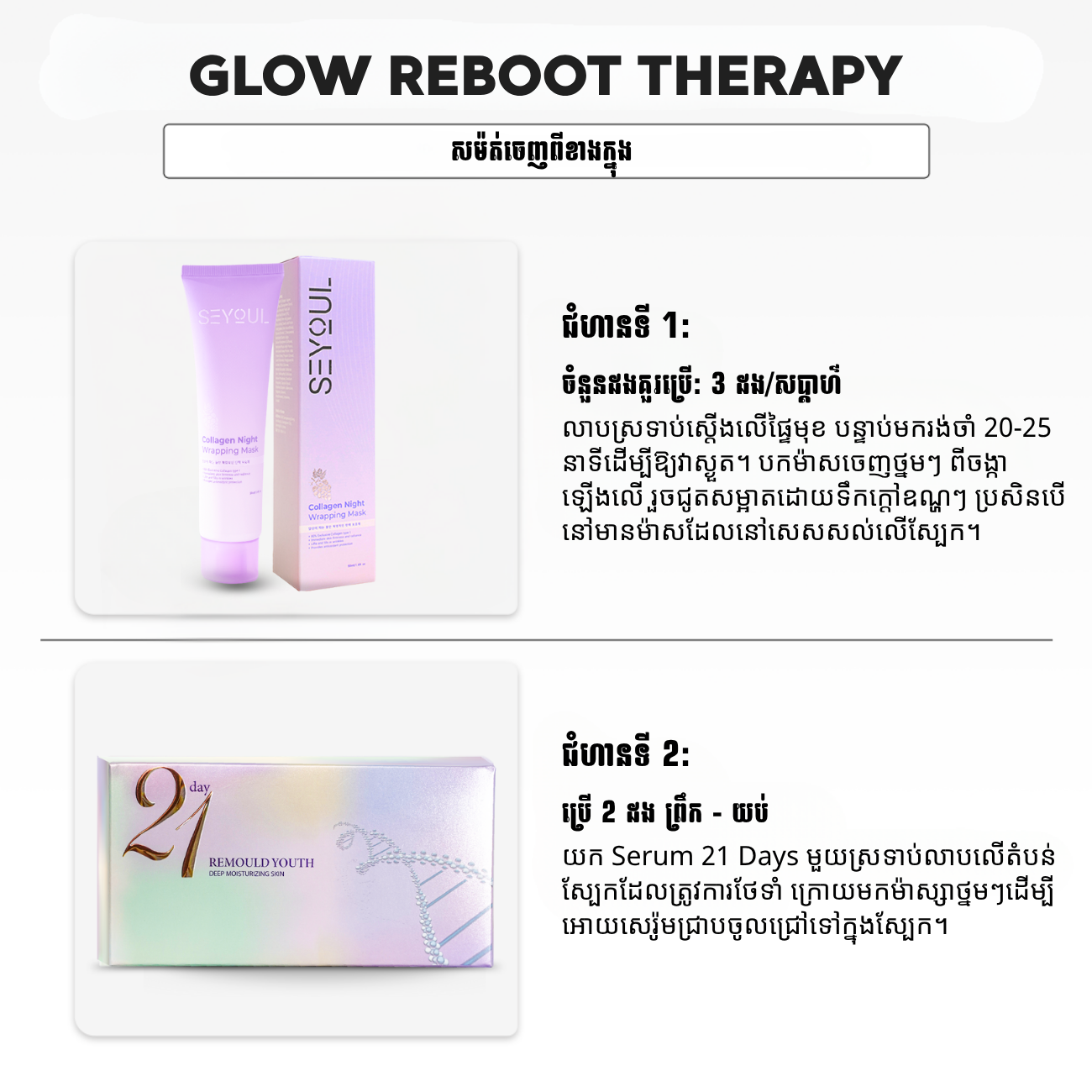 SEYOUL SET សម៉ត់ចេញពីខាងក្នុង