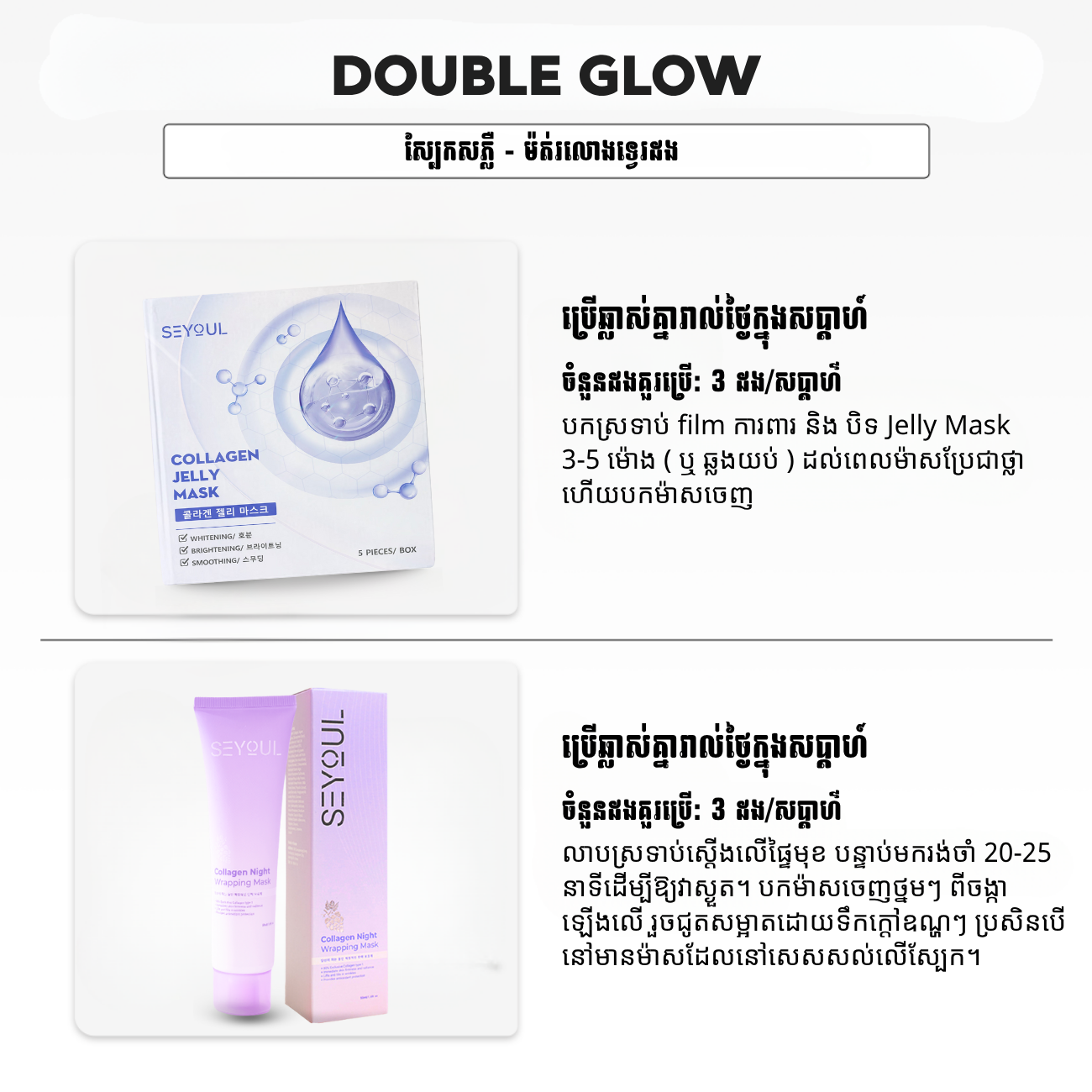 SEYOUL SET ស្បែកសភ្លឺ - ម៉ត់រលោងទ្វេរដង