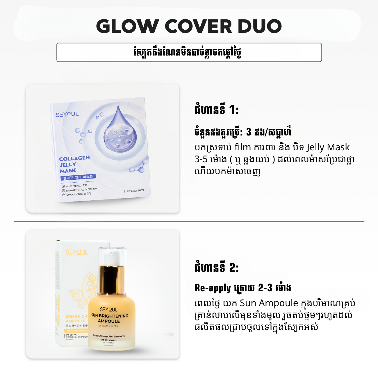 SEYOUL SET ស្បែកតឹងណែនមិនបាច់ខ្លាចកម្ដៅថ្ងៃ