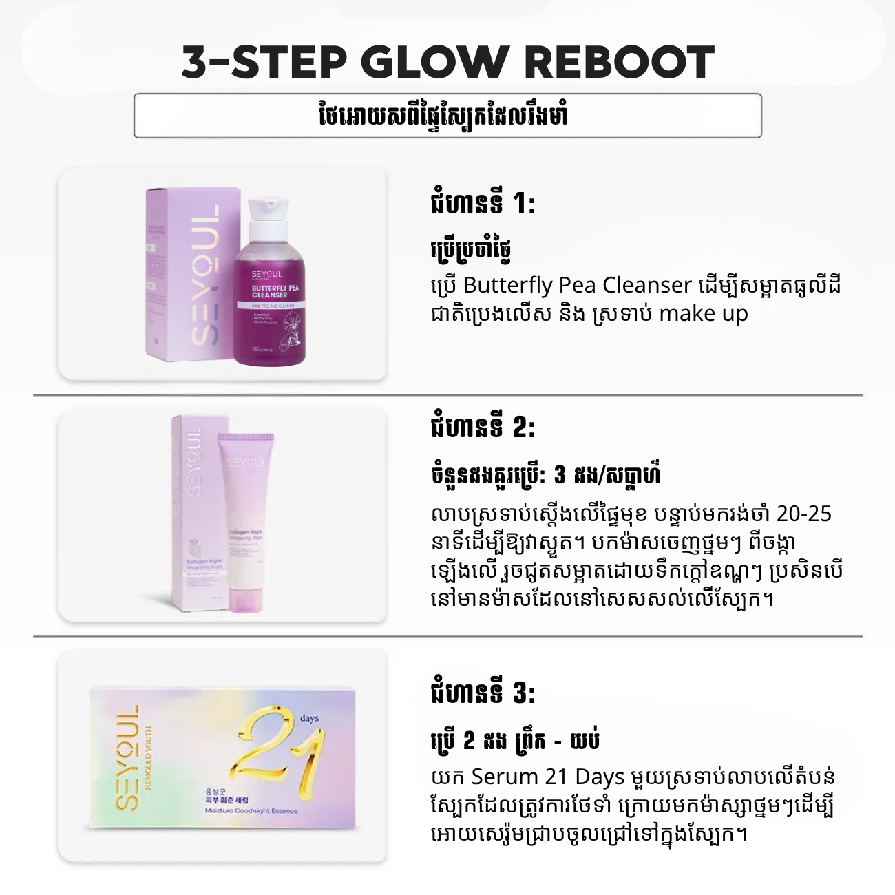SEYOUL SET ថែអោយសពីផ្ទៃស្បែកដែលរឹងមាំ