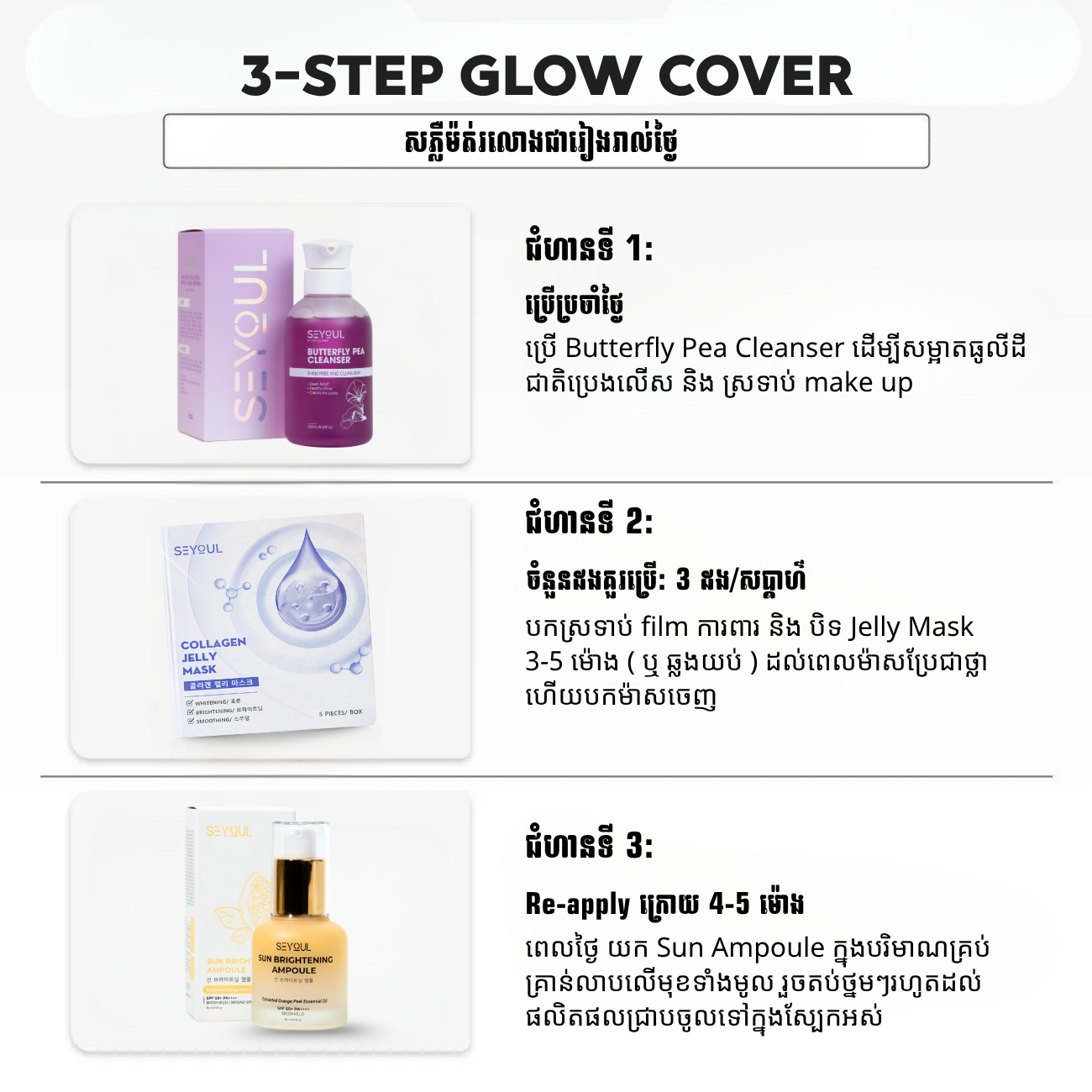 SEYOUL SET សភ្លឺម៉ត់រលោងជារៀងរាល់ថ្ងៃ