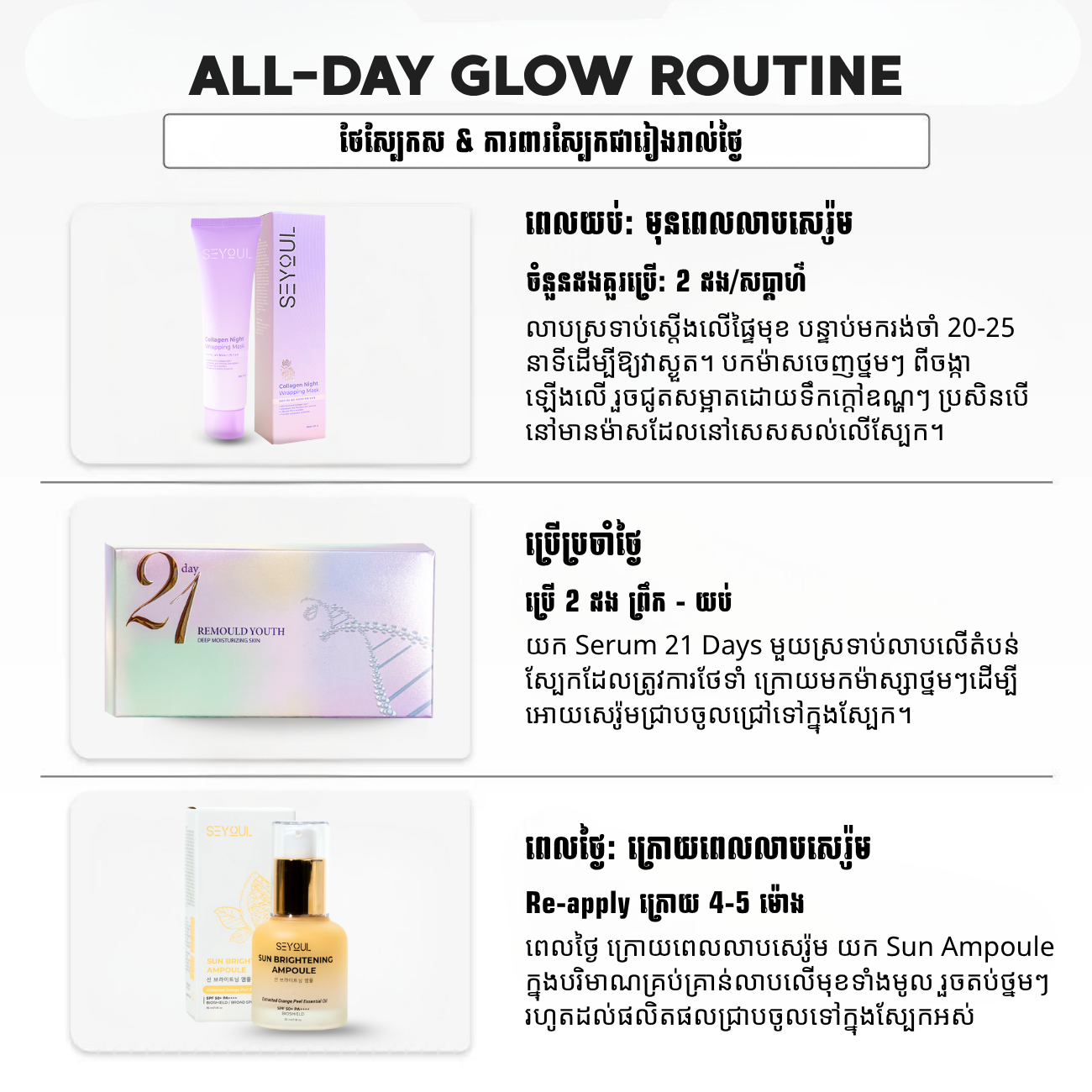 SEYOUL SET ថែស្បែកស & ការពារស្បែកជារៀងរាល់ថ្ងៃ
