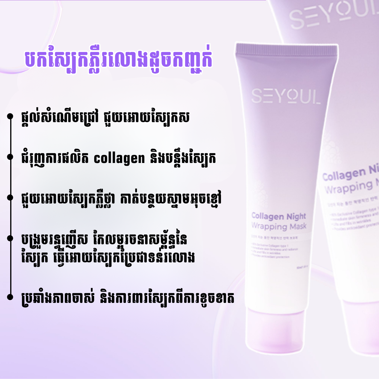 Collagen Night Wrapping Mask
