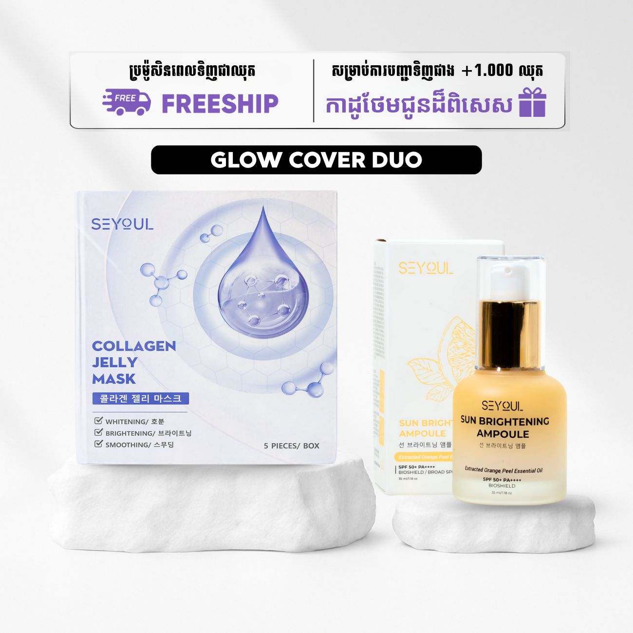 SEYOUL SET ស្បែកតឹងណែនមិនបាច់ខ្លាចកម្ដៅថ្ងៃ