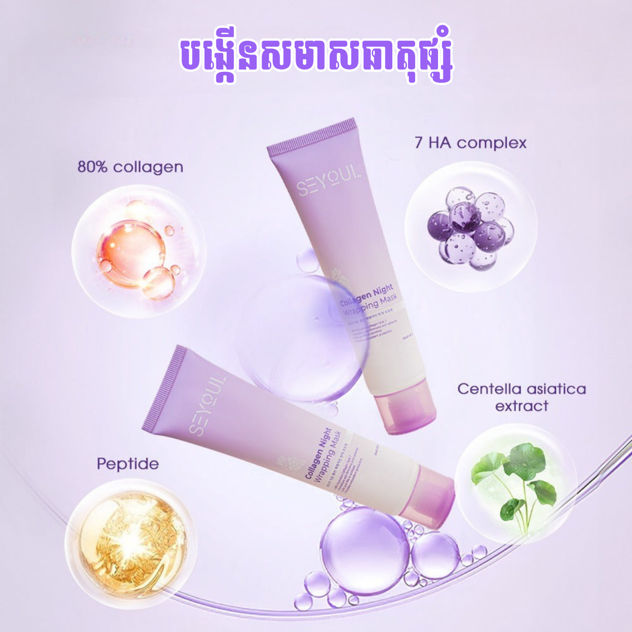 Collagen Night Wrapping Mask